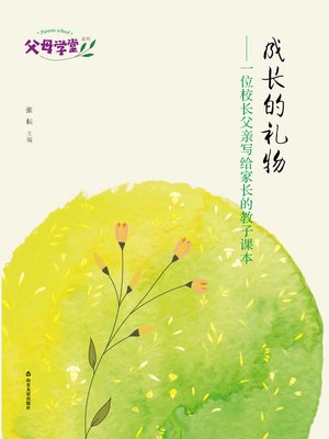 cover image of 成长的礼物